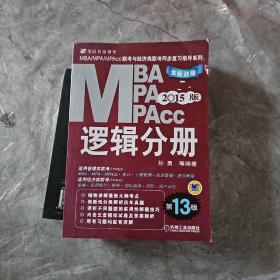 2015MBA·MPA·MPAcc联考与经济类联考同步复习指导系列：逻辑分册（第13版）