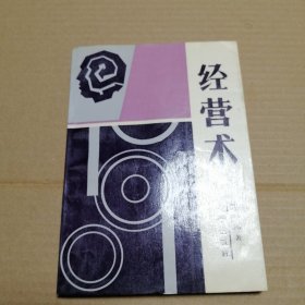 经营术