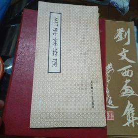 毛泽东诗词北京师范大学出版社