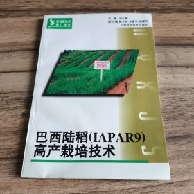 巴西陆稻(IAPAR9)高产栽培技术