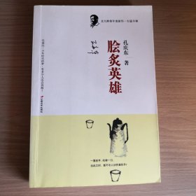 脍炙英雄：北大醉侠2008年度新作