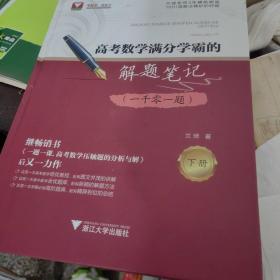 高考数学满分学霸的解题笔记（一千零一题）