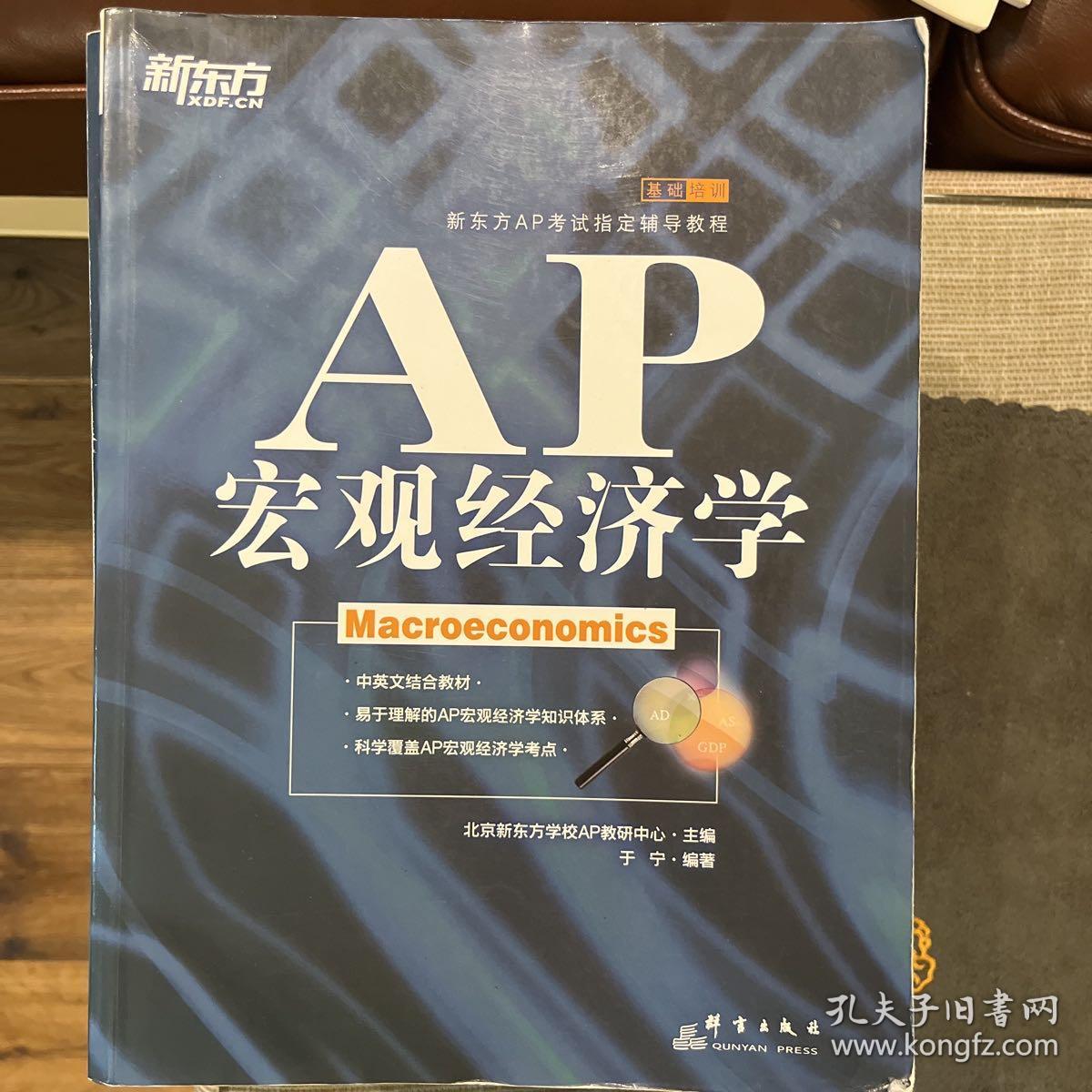 AP宏观经济学