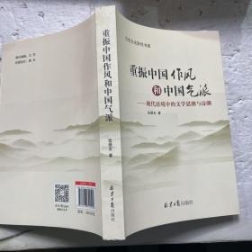 重振中国作风和中国气派：现代语境中的文学思潮与诗潮/红色文化研究书库