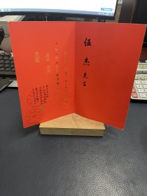 铁道部文联、中国作协创联部、陕西省新闻出版局、陕西作家协会、太白文艺出版社于1997年邀请作家伍杰先生邀请函一个