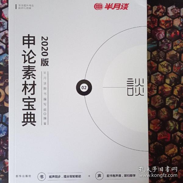 半月谈·2020国家公务员考试教材2019国考用书申论素材宝典