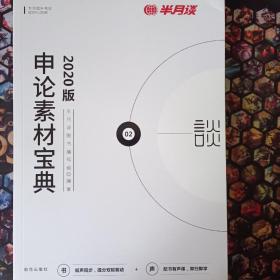 半月谈·2020国家公务员考试教材2019国考用书申论素材宝典