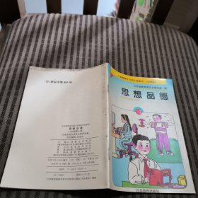 义务教育全日制小学教材 思想品德(六年制第十册)修订版