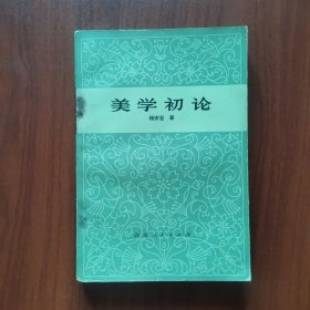 美学初论