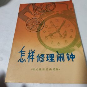 怎样修理闹钟（销式擒纵机构闹钟）