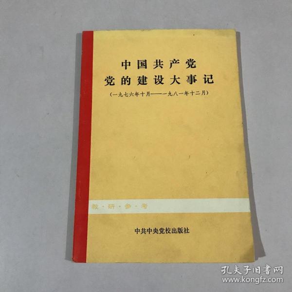 中国共产党 党的建设大事记(一九七六年十月——一九八一年十二月)