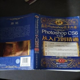 Photoshop CS6中文版从入门到精通