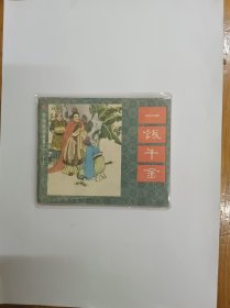 一饭千金（中国成语故事之三十七）连环画 1983年一版一印