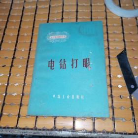 煤矿技术操作丛书：电钻打眼（62年1版2印，满50元免邮费）