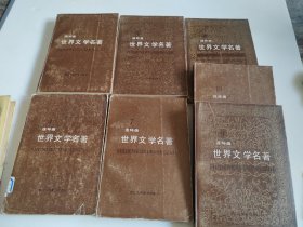 世界文学名著连环画:欧美卷3、 4、5、7、8、9、10册 （7本合售）品见实图，按图发货