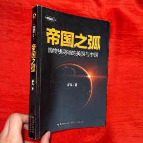 帝国之弧：抛物线两端的美国与中国【16开】