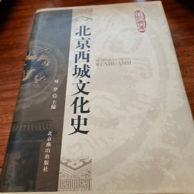 北京西城文化史