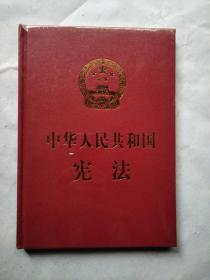 中华人民共和国宪法（16开精装）