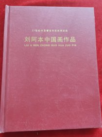 劉阿本中國(guó)畫作品
