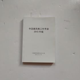 中国兽药典工作手册2015年版