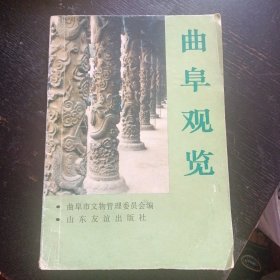 《曲阜观览》(曲阜市文物管理委员会 编;1995年10月1版3印)(包邮)