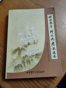 桂北喪葬禮俗與孝歌通本