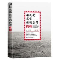 【正版书籍】国民党高官败逃台湾真相.第三部