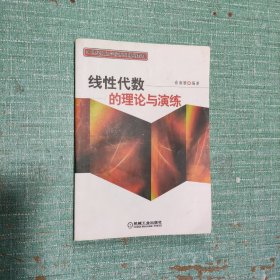 线性代数的理论与演练