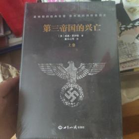 第三帝国的兴亡（上下册精装）