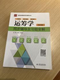 运筹学：同步辅导及习题全解（第四版 新版）/九章丛书·高校经典教材同步辅导丛书