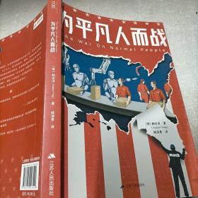 为平凡人而战破解美国大失业潮真相！《纽约时报》好书推荐！中文简体版首度出版