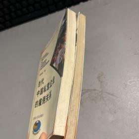 当代中国私营企业的雇佣关系+中国农村社会变迁 王春光 云南人民出版社