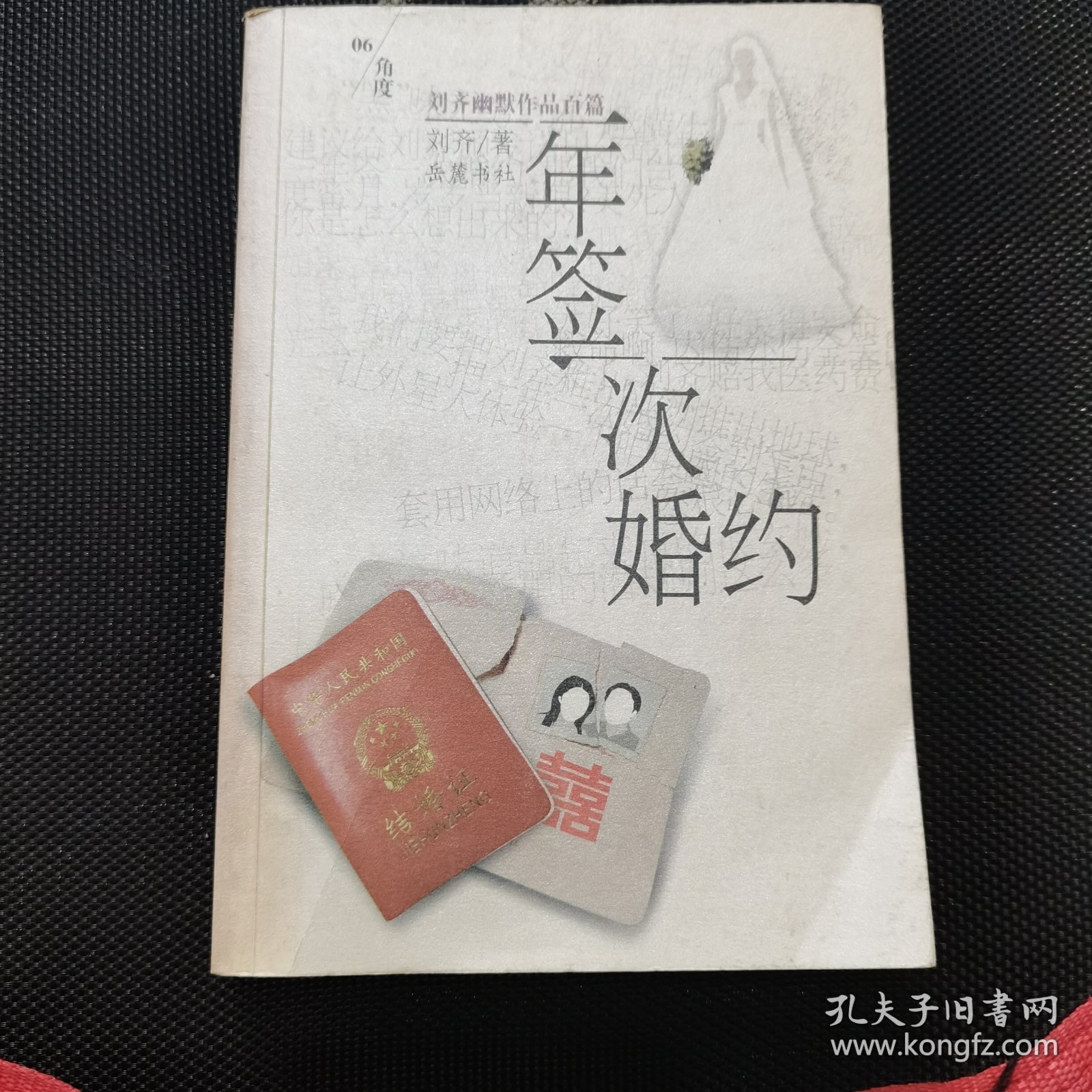 一年签一次婚约:刘齐幽默作品百篇