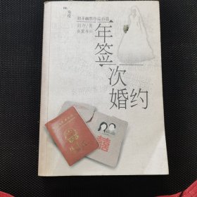 一年签一次婚约:刘齐幽默作品百篇