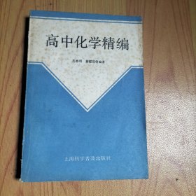 高中化学精编