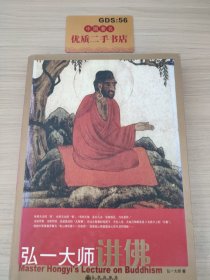 弘一大师讲佛