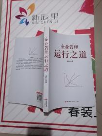 企业管理运行之道