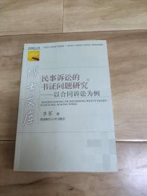 民事诉讼的书证问题研究——以合同诉讼为例