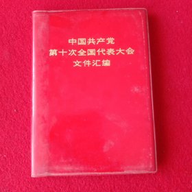 中国共产党第10次全国代表大会文件汇编。(红塑皮，1973年)