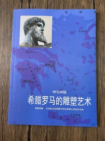 VR与AR版 希腊罗马的雕塑艺术