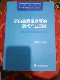 迈向高质量发展的现代产业园区：无锡开发区发展报告(2020)