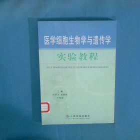 医学细胞生物学与遗传学实验教程