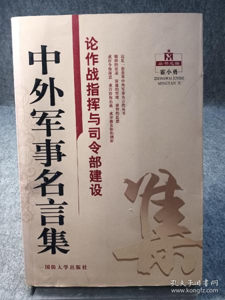 中外军事名言集：论作战指挥与司令部建设【2007年一版一印，内页干净品好如图】