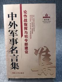 中外军事名言集：论作战指挥与司令部建设【2007年一版一印，内页干净品好如图】