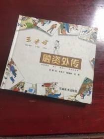 王老五融资外传 彩色连环画