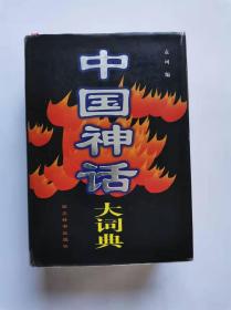 中国神话大词典（著名作家关仁山签名藏书）