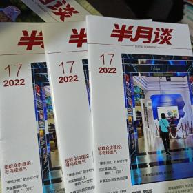 半月谈2022年第17期