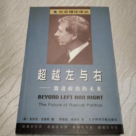 超越左与右：激进政治的未来：社会理论译丛