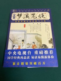 品读国学经典家藏四库丛书：梦溪笔谈（插图本）
