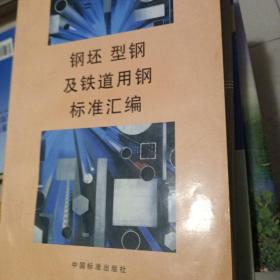 钢坯、型钢及铁道用钢标准汇编